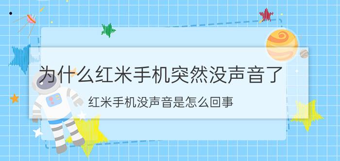 为什么红米手机突然没声音了 红米手机没声音是怎么回事？